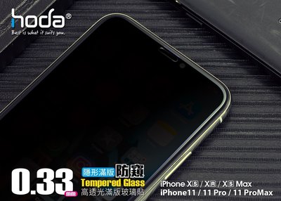 超 特價 9H鋼化玻璃保護貼 hoda IPHONE11 5.8吋 2.5D隱形防窺滿版9H鋼化玻璃保護貼 玻璃貼