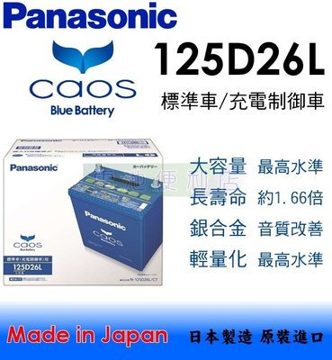 [電池便利店]日本國際牌 Panasonic CAOS 125D26L 銀合金 充電制御 電池