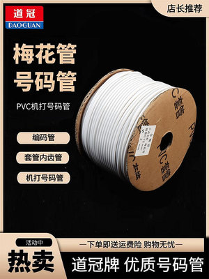 ~爆款熱賣~PVC機打號碼管空白號碼編碼管套管內齒管0.5-25平方梅花管1.5平方