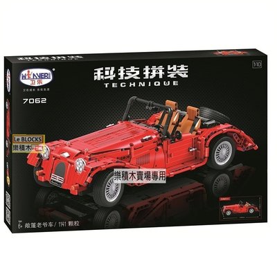 樂積木 【預購】衛樂 7062 紅色老爺車 科技系列 非樂高LEGO相容 Land Rover 吉普車 骨董車 跑車