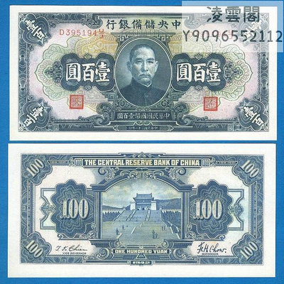 中央儲備銀行100元用1942年早期地方紙幣民國31年錢幣錢莊票非流通錢幣