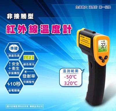 Dr.AV 紅外線溫度計可調整式發射率【GE-433A】