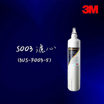 【3M】S003淨水器專用濾心 3US-F003-5(適用DS02系列濾心)