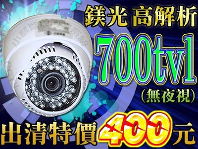 小蔡監視器材-高解析700TVL半球紅外線36顆 LED 防水攝影機專業監控器材防盜器材室內裝潢