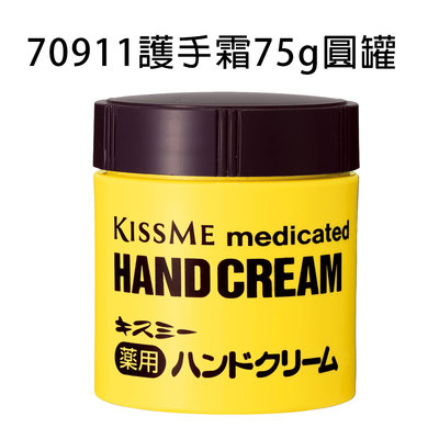 【好厝邊】 日本狂銷 KISS ME 奇士美 藥用 維生素E 【 75g圓罐 - 護手霜 】