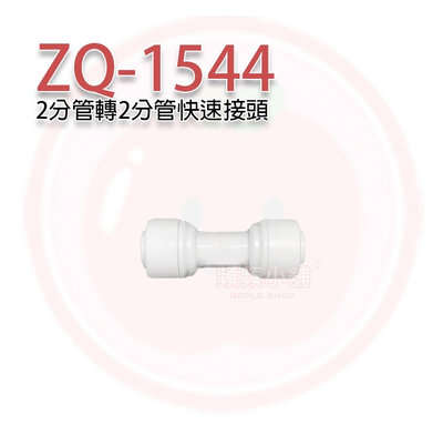 ❤️頻頻小舖❤️ Z-Q-1544 快速接頭 2分管塑膠接頭 接頭