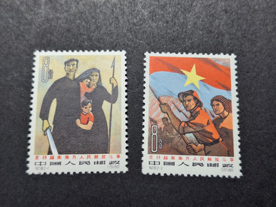 新中國郵票紀101 越南 新一套 原膠微黃 上品