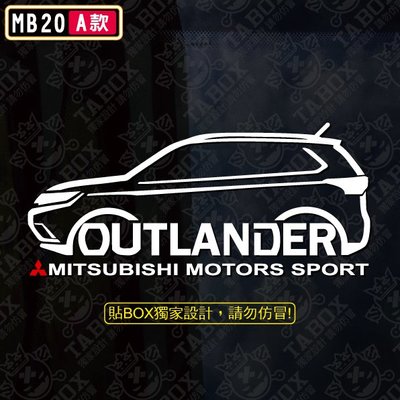 【貼BOX】三菱MITSUBISHI NEW OUTLANDER 車型 反光3M貼紙【編號MB20】