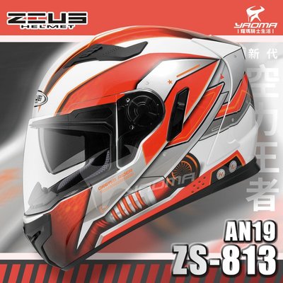 免運贈好禮 ZEUS安全帽 ZS-813 AN19 白紅 ZS813 全罩帽 內鏡 813 空力 耀瑪騎士機車部品
