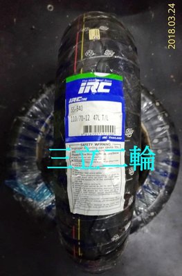 三立二輪 110/70-12 (47L)日本 IRC SS540 耐磨胎 (含安裝+氮氣充填)or宅配免運費