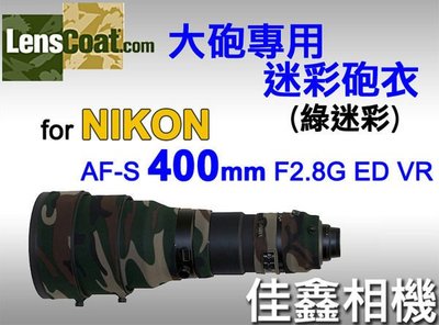 ＠佳鑫相機＠（全新品）美國 Lenscoat 大砲迷彩砲衣(綠迷彩) for Nikon AF-S 400mm F2.8 G ED VR