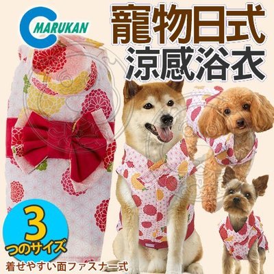 【🐱🐶培菓寵物48H出貨🐰🐹】日本MARUKAN》DP-978/979/980寵物日式涼感浴衣 特價925元