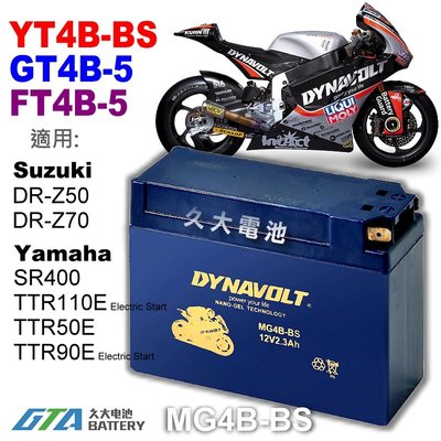 【久大電池】 藍騎士 MG4B-BS 機車電池 YT4B-BS GT4B-5 FT4B-5 SR400 TTR110E
