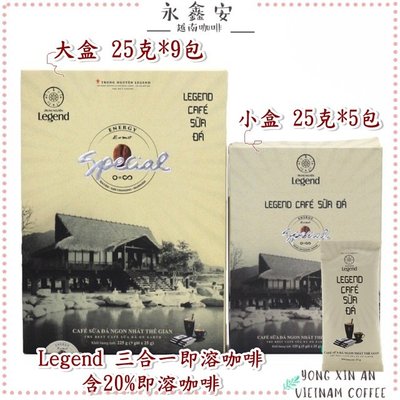 [永鑫安]legend咖啡大盒9包*25克｜中原Trung Nguyen Legend三合一速溶咖啡