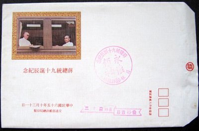 蔣總統九十誕辰紀念郵票 護票卡 +郵票1組 + 首日封