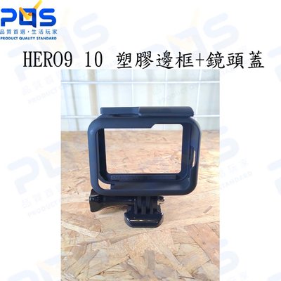 台南PQS GOPRO HERO9 HERO10 塑膠邊框+鏡頭蓋 保護框 塑膠保護框 黑色 GOPRO周邊配件