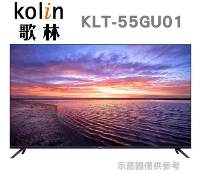 KOLIN 歌林【KLT-55GU01】55吋 可語音 安卓TV 4K聯網 液晶顯示器 (無視訊盒)