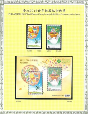 (世界郵展)臺北2016世界郵展紀念郵票 郵票+小全張(含西德護郵袋)  VF