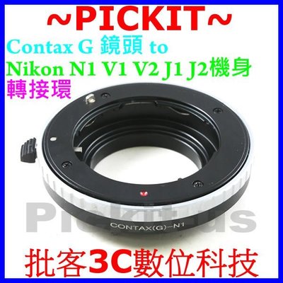 精準無限遠對焦 康泰時 Contax G MOUNT 鏡頭轉 尼康 Nikon 1 one N1 微單眼相機身轉接環