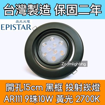 【築光坊】台灣製造 15CM AR111 LED崁燈 黑框 9珠10W  2700K 黃光 投射崁燈 150mm