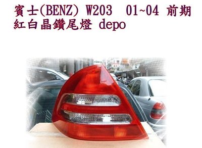 新店【阿勇的店】BENZ W203 前期 99~03 C180 C200 C240 C300  W203 原廠型尾燈