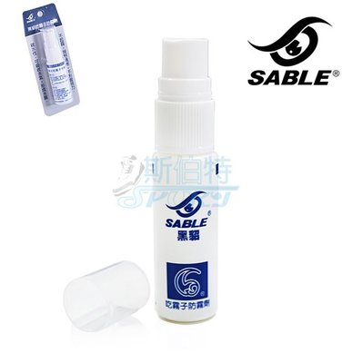 【斯伯特】SABLE 黑貂 DAF 專利 吃霧子 防霧劑 無毒 親水 親膚