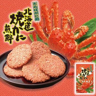 Ariel Wish日本北海道日本製超美味必買伴手禮螃蟹煎餅仙貝蟳味煎餅煎餅燒中秋送禮新年禮盒１４枚入-現貨在台