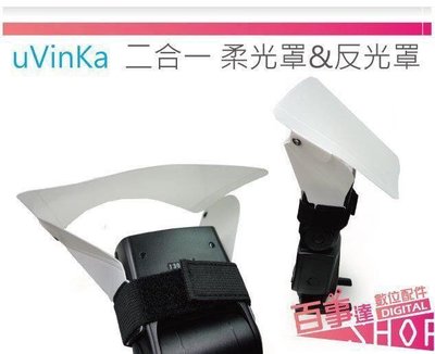 優 特價品uVinKa 二合一 柔光罩&反光罩 可拉伸的魔術帶適用於大多數閃光燈 UPD-7(L