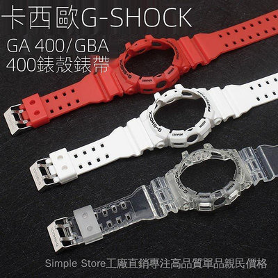 運動手錶樹脂透明錶殼手錶帶替換套裝 5398 適用 卡西歐 G-SHOCK GBA-400 GA400