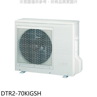 《可議價》華菱【DTR2-70KIGSH】變頻冷暖1對2分離式冷氣外機