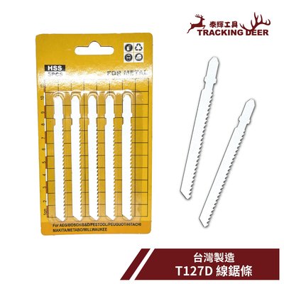 【泰輝工具】台灣製造 金工用 金屬用 Bosch規格【T127D】線鋸片 曲線鋸 手持線鋸機適用(5支/組)