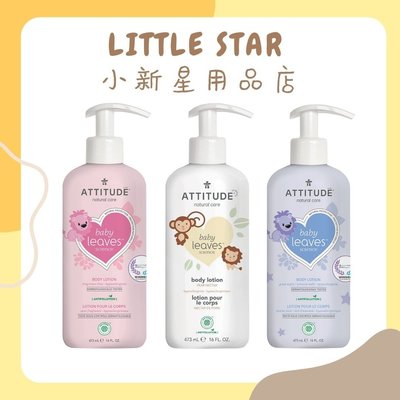 LITTLE STAR 小新星【ATTITUDE艾特優-嬰幼兒身體乳473ml】無香味/梨花蜜/杏仁奶