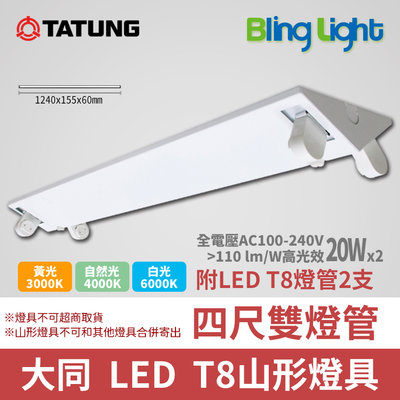 ◎Bling Light LED◎大同 T8 LED山型燈具/吸頂燈，T8四尺雙燈管，20Wx2，另有2尺及單燈管