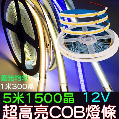 『星勝電商』COB 燈條 12V 單色 1米 100公分 300晶 軟燈條 LED 高密集 氣氛燈 防水 COB燈條 燈