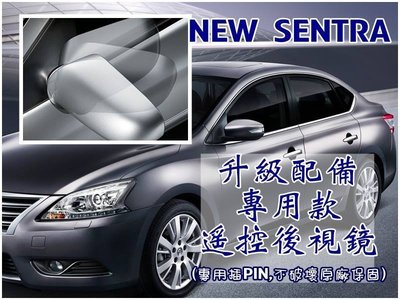 大高雄【阿勇的店】 2014年式 SUPER SENTRA 專用 後視鏡 上鎖自動收折收納 啟動引擎自動開啟 保固2年