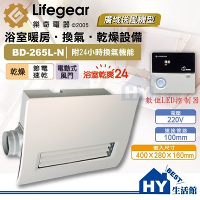 含稅 Lifegear樂奇浴室暖風乾燥機 220V BD-265L-N 浴室暖房換氣機 廣域送風 線控 浴室暖風機 免運