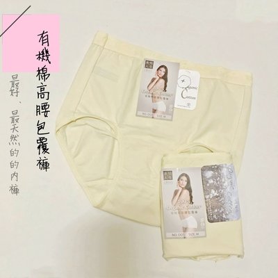 【樂活人生LOHAS】台灣製NO.005~有機綿無痕高腰褲 尺碼Q、QQ