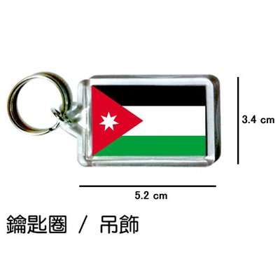 約旦 Jordan 國旗 鑰匙圈 吊飾 / 世界國旗