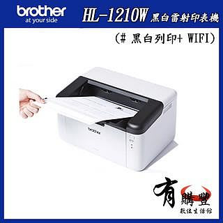 【有購豐】Brother HL-1210W 無線 黑白 雷射印表機