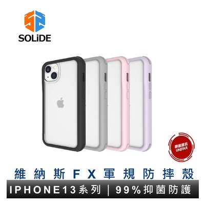 SOLiDE 維納斯 iPhone 13 Pro 專用 防摔保護殼 FX 系列手機防摔殼 原廠公司貨