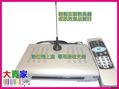 【就是愛購物】T009 DVB-T數位天線 數位電視 數位機上盒 專用天線 可於室內 室外車上使用(簡易型)