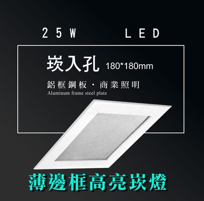 台灣製造 LED 25W 方形 薄邊框 崁燈 嵌燈 投射燈 投光燈 面板燈 重點照明 商業照明--綠的照明賣場