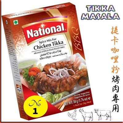 {100%純} 提卡咖哩粉 [烤肉專用] (50公克) Tikka Masala (歡迎批發)