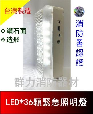 ☼群力消防器材☼ 台灣製造 鑽石面LED緊急照明燈36顆 SH-36E-D (原SH-36S-D) 消防署認證