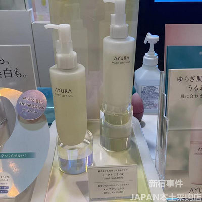 現貨日本專柜AYURA卸妝油卸妝乳溫和不糊眼敏感肌可用170ml