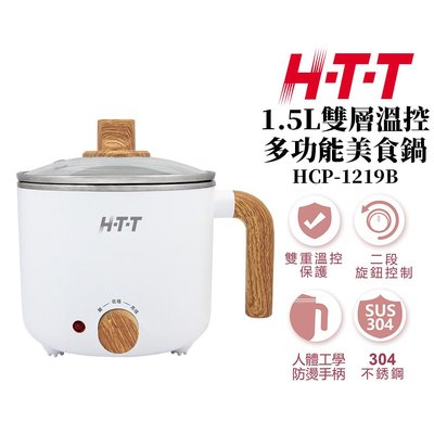 【H-T-T】 1.5L雙層溫控多功能美食鍋 HCP-1219B