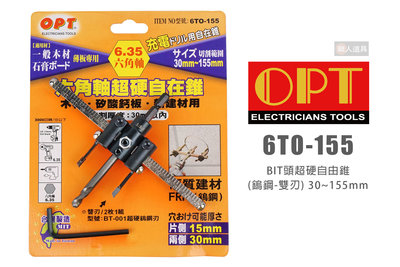 OPT 富煌 6TO-155 BIT頭超硬自由錐 鎢鋼 六角柄 雙刃 30～155mm 自由錐 挖孔器 開孔器 鑽孔