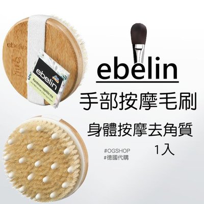 ebelin::手部按摩毛刷::身體按摩去角質::1入::台灣現貨