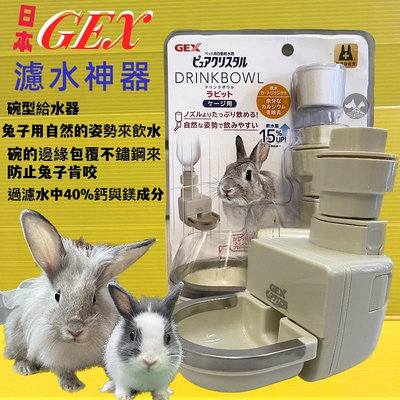 ⚜️四寶的店⚜️GEX 濾水神器 兔專用 過濾水中的鈣和鎂 兔子 碗型 大口喝水 防咬型 減少 泌尿問題 掛籠式 飲水盤