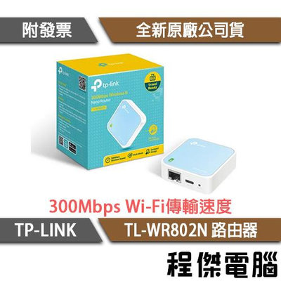 【TP-LINK】 TL-WR802N 300Mbps WIFI 路由器 實體店家『高雄程傑電腦』